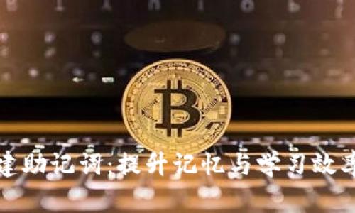 如何有效创建助记词：提升记忆与学习效率的实用指南