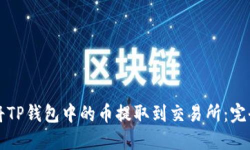 如何将TP钱包中的币提取到交易所：完全指南