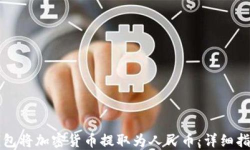 
如何通过TP钱包将加密货币提取为人民币：详细指南与实用技巧