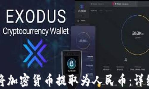 
如何通过TP钱包将加密货币提取为人民币：详细指南与实用技巧
