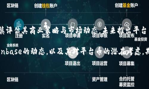 Coinbase是否发行平台币？深度解析及揭示市场动向

在加密货币市场不断发展的今天，许多平台相继推出自己的平台币以增强用户粘性和提升生态系统的价值。那么，Coinbase是否也有发行平台币呢？

Coinbase是美国最大的加密货币交易平台之一，成立于2012年，致力于为用户提供安全、快捷的加密货币交易服务。随着市场的变化与用户需求的提升，许多交易所纷纷推出了自己的平台币，如Binance的BNB、Huobi的HT等。这类平台币通常可以用于交易手续费的减免、参与平台活动以及生态内其他服务的折扣等。

Coinbase的现状与展望

截至目前（2023年），Coinbase并没有正式推出自己的平台币。这在一定程度上反映了其商业战略的选择。实际上，Coinbase的经营模式较为稳健，更多地依靠交易手续费和其他相关金融服务来实现盈利，而非依赖于平台币的增值来提高用户黏性。

然而，这并不意味着Coinbase对平台币毫无兴趣。近些年来，加密货币市场的竞争愈发激烈，在这种情况下，Coinbase提供的平台币或许会成为其拓展市场的一种方式。例如，如果Coinbase决定发行平台币，可能会以降低手续费、提高交易速度等附加价值来吸引用户。当然，这也需结合市场竞争的动态发展来考虑。

平台币的潜在利益及风险

发行平台币对交易平台来说，确实有不少潜在的好处。首先，通过平台币，交易平台可以有效增强用户的忠诚度和活跃度，用户在平台上交易时可以享受更多优惠，形成良性反馈，增加用户交互。其次，平台币作为一种资产，其价值随市场需求的变化而波动，可以为平台吸引更多投资者。

但与此同时，平台币也并非没有风险。市场的瞬息万变使得平台币的价值难以把握，并且如果平台币的价值一直不升反降，可能会引发用户的不满，这会进一步影响到用户的积极性。就算它的用途多样，若无法保证平台的基本稳定性和透明度，就很可能影响平台币的认可度和使用频率。

Coinbase的代币策略与未来可能性

尽管Coinbase目前并未发行自己的平台币，但其未来的盈利模式与业务扩展方向可能会受到市场变化的影响。Coinbase已在多个国家及地区获得了监管机构的认可，这为其下一步的商业扩展战略奠定了坚实的基础。

如果Coinbase决定推出自己的平台币，可能会采取不同的策略。例如，可以从降低平台交易手续费入手，利用平台币的特定价值来吸引用户，再逐步拓宽其在其他领域的应用，比如借贷、质押及其他金融产品。比如某些交易平台在推出平台币的初期，往往会进行空投或促销活动以提升用户认知度和参与热度，这可能是Coinbase未来考虑的策略之一。

用户的声音与市场反馈

用户对于Coinbase是否发行平台币的看法差异较大。在社交媒体与讨论区，许多用户对Coinbase的信任度非常高，但也有一些用户认为其缺乏竞争优势。特别是在与其它交易所的比较中，一些用户反映，若Coinbase能提供类似的交易优惠或奖励机制，可能会增加用户的使用频率。

同时，也有用户抱怨Coinbase的交易费用偏高，如果能借助平台币的发行机制来提供一定折扣，或许会吸引更多新用户。在这种背景下，Coinbase是否发行平台币就显得十分关键，它不仅关乎自身市场定位，更与广大用户的直接反馈密切相关。

总结与个人见解

综上所述，尽管Coinbase目前并没有发行自己的平台币，但这并不代表它不会考虑这一策略。随着市场竞争加剧以及用户需求的多样化，Coinbase可能会审慎评估其商业策略与市场动态，未来推出平台币的可能性依然存在。作为一名加密货币爱好者，我认为，Coinbase如能在未来适当推出平台币，并结合自身的用户体验和安全措施，必将迎来新的发展机遇。

最后，在用户参与愈加重要的时代，平台应更加关注用户反馈，这不仅有助于提升服务质量，也能为平台管理者在市场竞争中赢得更大优势。我会持续关注Coinbase的动态，以及其对平台币的潜在考虑，期待在未来能看到更多的创新与突破。

Coinbase, 平台币, 加密货币, 交易所, 用户反馈/guanjianci