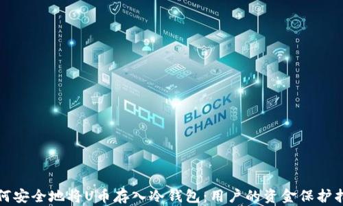 
如何安全地将U币存入冷钱包：用户的资金保护指南
