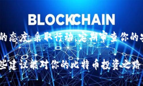   如何安全管理比特币冷钱包密钥，确保你的数字资产安全 / 

 guanjianci 比特币冷钱包,冷钱包密钥,比特币安全,数字资产保护,加密货币安全 /guanjianci 

引言
在当今这个数字化时代，加密货币的使用逐渐普及，其中比特币以其独特性和投资潜力吸引了一众追随者。然而，伴随而来的安全隐患也不容忽视。如何安全地管理比特币冷钱包密钥，保护你的数字资产不受盗窃或丢失的威胁，是每一个比特币投资者必须思考的问题。本文将深入探讨比特币冷钱包密钥的管理技巧，确保你能在享受投资收益的同时，保障资金的安全。

什么是冷钱包？
在讨论冷钱包密钥之前，首先需要明了什么是冷钱包。冷钱包是一种存储比特币或其他加密货币的方式，其特点是不与互联网直接连接。相较于热钱包（在线存储），冷钱包提供了更高的安全性。这使得冷钱包成为那些希望长期储存比特币而不进行频繁交易的投资者的首选。

冷钱包的类型
冷钱包的类型有很多种，主要包括硬件钱包和纸钱包。硬件钱包是一种专用的设备，可以安全存储私钥并进行签名交易。而纸钱包则是一种将私钥和公钥打印在纸上的存储方式，虽然经济实惠，但需要妥善保管，避免损坏或丢失。

冷钱包密钥的重要性
冷钱包密钥是保护你比特币的最重要的凭证。如果你的冷钱包密钥被他人获取，意味着他们可以不受限制地访问你的数字资产。因此，安全管理冷钱包密钥至关重要。失去密钥就意味着失去对比特币的控制，且无法恢复。

最佳实践：如何管理冷钱包密钥
在管理冷钱包密钥时，有一些最佳实践可以帮助你提高安全性:
ul
    listrong离线存储：/strong最好在没有网络连接的环境中生成和存储密钥。这可以大大降低密钥泄露的风险。/li
    listrong多重备份：/strong将冷钱包密钥备份到多个地点。在不同的物理位置保存备份，确保即使一个备份丢失，仍然可以通过其他备份恢复。/li
    listrong加密存储：/strong考虑对冷钱包密钥进行加密存储，通过强密码进行保护，增加额外的安全层。/li
    listrong物理安全：/strong如果是硬件钱包，注意物理存放的安全，避免被盗或遗失。如果是纸钱包，可以考虑存放在保险箱中。/li
    listrong定期审查：/strong定期检查你的冷钱包及其密钥的安全性，确保没有遭到未授权的访问。/li
/ul

个人经验与建议
我个人在管理比特币冷钱包密钥时，采取了一些额外的措施来确保安全。比如，我投资了一款被广泛认可的硬件钱包，并将其固件保持在最新的版本。这是因为，任何破解设备的可能性都需要通过更新来减小。同时，我也将纸钱包备份并放在不同的地方，如家中的保险箱和地下室的密封袋中。虽然这样的措施可能略显繁琐，但想想如果丢失了密钥所带来的损失，这一切都是值得的。

冷钱包密钥被盗的后果
如果你的冷钱包密钥遭到盗取，那将是非常悲惨的后果。这意味着你的比特币将会被不法分子完全控制，他们可以随时转移你的资产。更严重的是，由于区块链的匿名性，找回被盗的比特币几乎是不可能的。所以，千万不要侥幸，以为这种事情不会发生在你身上。安全第一，切不可掉以轻心。

常见的误区与注意事项
在管理比特币冷钱包密钥的过程中，有几个常见的误区需要避开。首先，有人认为冷钱包是百分之百安全的，实际上没有任何事物是绝对安全的。攻击者可能通过物理手段窃取你的硬件钱包，或者通过社交工程手段获取你的密钥信息，因此必须采取全面的安全措施。
其次，有些人认为备份一次就足够，其实备份需要定期进行。随着时间的推移，你的存储方式可能会变更，确保密钥在可及范围内是至关重要的。

结尾：投资比特币的安全之道
最后，尽管理财的确有一定的风险，但如果能有效管理冷钱包密钥，极大程度上可以保障你的数字资产安全。记住，安全不仅仅是防止未授权访问，更是对自己每一笔资金负责的态度。采取行动，定期审查你的安全措施，确保你在这个全球范围内竞争激烈的加密货币市场中保持领先地位。 

管理比特币冷钱包密钥虽然看似繁琐，但一旦掌握了有效的方法，就能减轻来自安全隐患的压力。记住，一个不小心就可能葬送多年努力积累的财产，务必要保持警惕。希望这些建议能对你的比特币投资之路产生积极的影响，愿大家在加密货币的浩瀚海洋中安然前行。