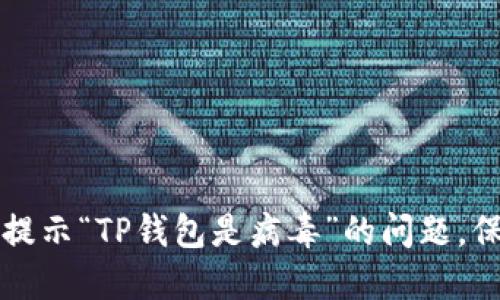 如何安全处理支付宝提示“TP钱包是病毒”的问题，保护个人信息不被泄露