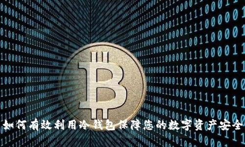 如何有效利用冷钱包保障您的数字资产安全