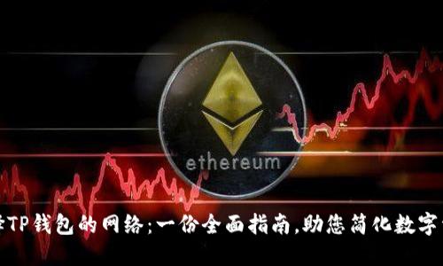 如何选择TP钱包的网络：一份全面指南，助您简化数字资产管理