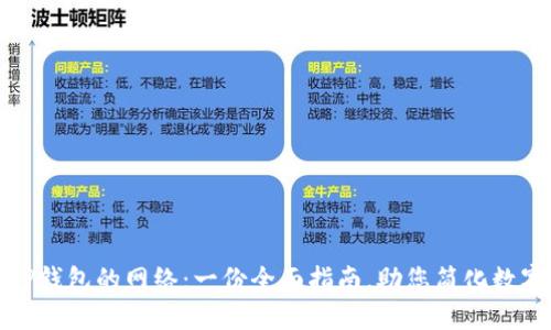 如何选择TP钱包的网络：一份全面指南，助您简化数字资产管理