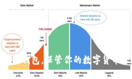 选择安全可靠的冷钱包，保管你的数字货币资产的最佳策略