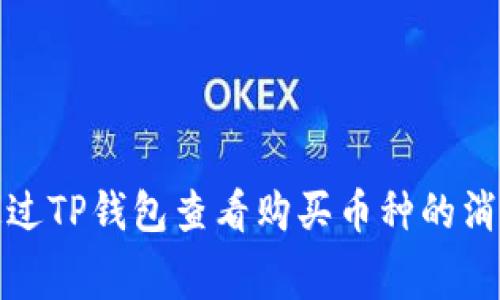 如何通过TP钱包查看购买币种的消费金额