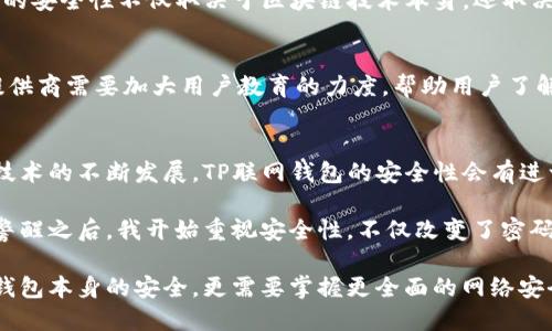   TP联网钱包安全性分析：如何防止资金被盗 / 

 guanjianci TP联网钱包, 网络安全, 区块链技术, 钱包安全, 数字货币 /guanjianci 

引言
在数字货币迅速发展的今天，越来越多的人选择使用TP联网钱包来保存和管理他们的资产。然而，随着网络犯罪的增多，用户不禁要问：TP联网钱包会被盗吗？本文将深入探讨TP联网钱包的安全性，为用户提供实用的防盗建议，以及如何最大限度地保障资金安全。

TP联网钱包的基本概念
TP联网钱包是一种数字钱包，专门用于存储和管理不同类型的数字货币。这种钱包通过区块链技术，实现了资产的去中心化管理，为用户提供了便捷的交易方式。TP联网钱包的设计考虑了用户的安全需求，但也不可避免地面临着各种网络攻击的威胁。

TP联网钱包被盗的可能性
尽管TP联网钱包在安全设计上做了许多努力，但它仍然可能遭受到攻击。例如，黑客可能通过钓鱼攻击、恶意软件或者利用用户的操作失误来盗取资金。而用户在日常使用中对于安全措施的不重视，常常是导致钱包被盗的主要原因之一。

具体案例分析
在过去几年里，诸多数字货币钱包遭到攻击的案例屡见不鲜。例如，某知名钱包服务在一次安全漏洞中，导致数百万美元的数字货币被盗。通过分析这些案例，可以发现黑客常常利用的是用户的疏忽，比如在不安全的网络环境下进行交易，或者通过安装来路不明的软件来获取用户信息。

用户如何提高TP联网钱包的安全性
为了避免资产被盗，用户可以采取若干必要的安全措施。以下是一些有效的措施，帮助用户提升TP联网钱包的安全性：

h4使用强密码/h4
首先，使用强密码是最基本的安全措施。避免使用简单且容易被猜中的密码，如出生日期或常用词汇，而是应该选择包含大小写字母、数字及特殊字符的组合。此外，定期更改密码也是保持安全的一种好方法。

h4启用双重认证/h4
许多TP联网钱包支持双重认证功能。启用这一功能后，在每次登录或进行重要操作时，系统不仅会要求输入密码，还会发送验证码到用户的手机或邮箱。这样即便有人盗取了用户的密码，他们也无法顺利访问钱包。

h4避免公共Wi-Fi/h4
在使用TP联网钱包时，尽量避免在公共Wi-Fi网络下进行任何交易。公共网络容易受到黑客攻击，盗取用户数据。如果必须在公共场所上网，建议使用VPN加密自己的网络连接。

h4定期备份钱包/h4
定期备份钱包也是一种有效的安全措施。通过备份，用户可以在遭受攻击或设备故障的情况下，迅速恢复他们的资产。因此，最好将钱包文件保存在安全的位置，如外部硬盘或者加密的云存储中。

区块链技术的安全性
TP联网钱包作为基于区块链技术的产品，其基础结构本身具有一定的安全性。区块链通过去中心化的方式存储数据，极难被篡改或伪造。然而，需要注意的是，TP联网钱包的安全性不仅取决于区块链技术本身，还取决于用户的操作和使用习惯。

提升用户安全意识
提升用户的安全意识是防止TP联网钱包被盗的重要环节。网络安全知识并不是每个人都具备的，许多用户一开始就对如何保障资产安全缺乏理解。因此，各大钱包服务提供商需要加大用户教育的力度，帮助用户了解各种安全风险及其防范措施。

总结与展望
总而言之，TP联网钱包作为一种新兴的数字资产管理工具，其安全性并不能完全依赖于技术本身。用户的安全意识和行为在很大程度上决定了钱包的安全性。未来，随着技术的不断发展，TP联网钱包的安全性会有进一步的提升，但用户在使用过程中仍需保持警惕，遵循安全使用习惯，从而最大程度地保护自己的资产。

个人在使用TP联网钱包的过程中，曾经历过一次密码失误导致的风险。在使用某服务时，我一时疏忽地在不安全的网络下进行了登录和操作，险些损失数千元。经过这次警醒之后，我开始重视安全性，不仅改变了密码，还添加了多因素认证，优先选择安全信誉好的网络环境进行交易。这样的经历让我更加明白了保护数字资产的重要性，也希望通过分享这些经验，能帮助到更多的用户。

在数字货币蓬勃发展的同时，安全问题也将成为一个持久的话题。TP联网钱包作为数字资产管理的工具，依旧会随着技术迭代而不断安全性能。未来，用户不仅需要关注钱包本身的安全，更需要掌握更全面的网络安全知识，为自身的数字资产保驾护航。