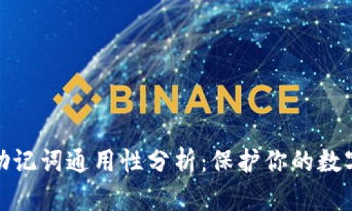 冷钱包的助记词通用性分析：保护你的数字资产安全