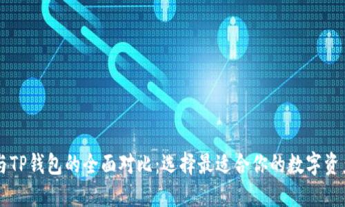币安钱包与TP钱包的全面对比：选择最适合你的数字资产管理工具