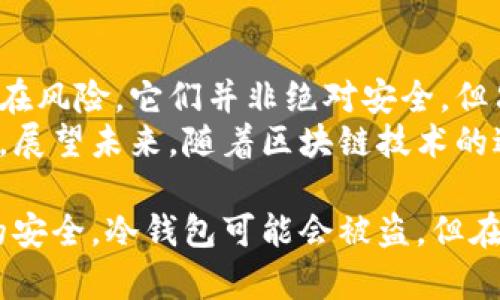 冷钱包也会被盗：揭示加密货币安全的潜在隐患

冷钱包, 加密货币安全, 数字资产保护, 黑客攻击, 价值储存/guanjianci

一、冷钱包的基本概念
在讨论冷钱包之前，我们需要清楚它的基本概念。冷钱包是指一种离线存储加密货币的方式，主要用于保护数字资产免受在线攻击。它通常以硬件钱包的形式存在，例如USB驱动器或者专用硬件设备。 
相对于热钱包（在线钱包），冷钱包被认为是一种更安全的选择，因其不直接与互联网连接，从而减少了被攻击的风险。大多数投资者和加密货币爱好者把冷钱包视为长期存储资产的理想选择。 

二、冷钱包并非绝对安全
然而，冷钱包并不代表绝对安全。近段时间，一些发生在冷钱包的盗窃事件让许多持币者感到恐慌，并开始重新审视冷钱包的安全性。难以置信的是，冷钱包也会成为黑客攻击的目标，尽管这种情况相对少见。
即使是冷钱包，仍然可能遭受到物理盗窃、恶意软件攻击或用户自身的错误。例如，某用户可能在未加密的情况下，连接冷钱包到网络上，而这些行为就可能导致资产遭窃。

三、冷钱包的盗窃案例分析
我们来看几个实际案例。在2017年的一个著名事件中，某个使用冷钱包的投资者，在一次家庭入室盗窃中失去了价值60万美元的比特币。当时，他保存在自己的硬件钱包中的私钥也被盗走，虽然他在仓库中对冷钱包进行了锁藏，却没有防御物理攻击的意识。
另一个显著的案例是关于某知名币圈项目的创始人，他在一次会议结束后将冷钱包留在了租赁的会议室内，事后发现该会议室遭到了窃贼的光顾，冷钱包被盗，导致大量资产损失。

四、怎样确保冷钱包的安全性
面对冷钱包的安全隐患，用户应该采取一些额外的措施来保护他们的数字资产。首先，建议使用知名品牌的冷钱包，确保其技术与设计达到行业标准。
其次，务必要将冷钱包存放在安全地点。物理安全非常重要。除了保管在安全的地方，投资者还应考虑使用保险箱或者银行的安全存储设施。而如果冷钱包需要频繁使用，应尽量避免长时间暴露在公开场合，降低被犯罪分子盯上的几率。 

五、冷钱包与热钱包的结合使用
在数字资产的安全性时，冷钱包与热钱包的结合使用也是一个不错的选择。对于短期交易和日常使用的资产，可以存放在热钱包中以便于访问，同时把大部分资产放在冷钱包里以确保安全。
例如，许多交易者采用“分层存储”策略，将75%的资产存放在冷钱包，25%存放在热钱包。这种方法不仅提高了安全性，也让资产灵活性得到了保证。

六、恶意软件威胁与防范
冷钱包用户还应警惕电脑或设备中潜在的恶意软件。有些恶意软件能够监测用户的操作行为，甚至窃取输入的私钥。一旦用户不小心在连接冷钱包时打开了受感染的设备，安全隐患将无法忽视。
为此，建议定期对电脑进行杀毒和网络安全扫瞄，使用虚拟机或隔离的环境进行操作，降低感染风险。同时，定期更新安全软件与系统补丁，以防止被黑客利用系统漏洞。

七、用户的自我保护意识
不少冷钱包的用户容易产生“安全过度”的心理，认为只要使用冷钱包就能够完全避开风险。这是一种错误的认知，冷钱包固然安全，但用户的操作习惯也是决定资产安全的重要因素。
在选择和配置冷钱包时，用户应充分了解 wallets 的基本工作原理和安全管理方法。保持警惕，切勿轻信陌生链接和信息，这是一条保护数字资产的基本原则。

八、总结与展望
冷钱包带来的安全性确实是整个加密市场的重要支柱，但用户应意识到即使使用冷钱包，仍然存在一些盗窃的潜在风险。它们并非绝对安全，但只要通过谨慎的使用策略、严格的个人防范措施，就能做到较为安全的资产存储。
回顾加密货币的发展历程，我们可以看到相应的安全措施不断演进，而用户的意识和技术的发展都是息息相关的。展望未来，随着区块链技术的进一步成熟，冷钱包的安全性也将进一步增强，但在此之前，个人责任永远是首要保障。

希望通过这篇文章，大家在加密货币的投资过程中能够保持谨慎，采用适合自己的安全策略，确保自己数字资产的安全。冷钱包可能会被盗，但在我们加强安全意识、运用合理的防范措施下，寒冬里也能守护住我们的“财富”。