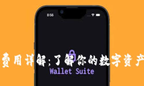冷钱包的费用详解：了解你的数字资产安全投资