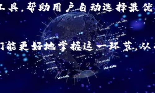   如何在TokenPocket上高效管理USDT矿工费，实现收益 / 

 guanjianci TokenPocket, USDT, 矿工费, 数字货币, 钱包管理 /guanjianci 

引言
在数字货币快速发展的今天，越来越多的人开始关注如何在TokenPocket等钱包平台上高效管理自己的资产，尤其是USDT这种稳定币，因其与美元挂钩的特性，成为了很多投资者的首选。然而，随着区块链交易的普及，矿工费（交易手续费）的问题也逐渐引起了大家的重视。如果能合理管控矿工费，将会直接影响到投资者的收益率。本文将探讨如何在TokenPocket上USDT的矿工费，从而提高资金的流动性与收益。

什么是TokenPocket及其优势
TokenPocket是一款多链支持的数字货币钱包，致力于提供安全、便捷的资产管理服务。它的优势在于界面友好、操作简单、支持多种区块链和数字资产，尤其适合新手和中级用户。而且，TokenPocket中的私钥由用户自己掌控，保证了资产的安全性。

矿工费的基本概念
矿工费是用户在进行区块链交易时支付给网络矿工的费用，矿工通过验证和处理交易获得这些费用。通常，矿工费越高，交易被处理的速度就越快。在进行USDT等热门交易时，合理设置矿工费可以保证你的交易能够顺利进入块链，而不至于因手续费过低而被长时间搁置在待处理状态。

为何矿工费对USDT交易如此重要
首先，从用户的角度来看，USDT交易是一种频繁的操作，尤其在进行套利、兑换等行为时，更是需要即时到账。假如矿工费设置过低，交易可能会被滞留，影响投资决策的时效性，进而导致损失。其次，随着区块链网络的拥堵，矿工费的变化也可能非常剧烈。因此，及时了解和调整矿工费策略，显得尤为重要。

决定矿工费的因素
矿工费的高低受多种因素影响，其中最重要的有交易的复杂度和网络的拥堵程度。对于简单的USDT转账来说，交易的复杂度相对较低；而在网络繁忙的时候，矿工费则可能剧烈波动。此外，用户的选择也至关重要，一些用户可能会选择高矿工费以获得更快的交易确认，而另一些用户则可能愿意等待更长时间，以节省成本。

在TokenPocket中设置USDT矿工费的方法
在TokenPocket上设置矿工费相对简单。在进行USDT转账时，系统会根据当前网络的拥堵情况推荐一个矿工费。如果你希望确保交易的快速确认，可以选择推荐的较高费用；如果时间不紧迫，选择较低费用也是可行的。

矿工费的实用建议
以下是一些具体的建议，帮助用户在TokenPocket上USDT的矿工费：
ul
    listrong了解网络状态：/strong在确认交易之前，可以在区块链浏览器上查看当前网络的拥堵情况，了解实时的矿工费用波动，这样可以确保你选择一个合理的费用。/li
    listrong使用定时转账：/strong对于不急需到账的用户，可以选择在网络清闲的时段进行转账，例如在非高峰交易时间，可能会节省不少矿工费。/li
    listrong进行小额转账测试：/strong在进行大额转账时，可以先尝试进行小额转账，以此来测试当前的矿工费用是否足够，有助于了解需求。/li
    listrong关注社区和论坛：/strong参与社区讨论，了解其他用户的经验，获取关于矿工费用的实用信息。这类信息常常可以帮助你做出更明智的决定。/li
    listrong使用转账加速器：/strong如果你发现自己的交易长时间未确认，可以考虑使用转账加速器，这样可以提高交易的处理速度。/li
/ul

实例分析：如何通过合理设置矿工费提升交易效率
以小李的投资体验为例，他在TokenPocket上频繁进行USDT交易。当他的交易量逐渐增加时，发现有些交易确认速度慢，影响到后续投资布局。经过分析，他决定在每次转账前查看网络的拥堵情况，并根据最新的推荐矿工费进行调整。他还发现，在周末和晚上交易较多时，网络的拥堵问题会更严重，这时他选择适当提高矿工费的设置，保证交易能够及时被处理。经过一段时间的观察与调整，小李的投资效率大幅提升，他的USDT流动性也随之增加，变得更加灵活。

未来的矿工费趋势与展望
随着区块链技术的不断发展，矿工费的计算方式也可能会发生变化。一些新兴的技术如Layer 2解决方案可能会逐渐普及，它们能够有效提高交易速度并降低矿工费。此外，未来可能会出现更多智能化的矿工费管理工具，帮助用户自动选择最优的手续费策略。

总结
矿工费是进行USDT交易时不可避免的重要因素，合理管理可以有效提高投资收益。在TokenPocket上，用户应当学会灵活运用矿工费，通过实时了解网络状况，适时调整交易策略来成本。通过实践中的经验和教训，我们能更好地掌握这一环节，从而在数字货币的浪潮中把握机会，提升自身的投资效率。 

通过上述分析，我们不难发现，只有深入理解矿工费的运作特点，并结合具体交易场景进行细致的成本控制，才能在这个瞬息万变的市场中立于不败之地。希望每位用户都能在TokenPocket上实现更高效的收益管理。