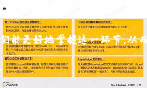   如何在TokenPocket上高效管理USDT矿工费，实现收益 / 

 guanjianci TokenPocket, USDT, 矿工费, 数字货币, 钱包管理 /guanjianci 

引言
在数字货币快速发展的今天，越来越多的人开始关注如何在TokenPocket等钱包平台上高效管理自己的资产，尤其是USDT这种稳定币，因其与美元挂钩的特性，成为了很多投资者的首选。然而，随着区块链交易的普及，矿工费（交易手续费）的问题也逐渐引起了大家的重视。如果能合理管控矿工费，将会直接影响到投资者的收益率。本文将探讨如何在TokenPocket上USDT的矿工费，从而提高资金的流动性与收益。

什么是TokenPocket及其优势
TokenPocket是一款多链支持的数字货币钱包，致力于提供安全、便捷的资产管理服务。它的优势在于界面友好、操作简单、支持多种区块链和数字资产，尤其适合新手和中级用户。而且，TokenPocket中的私钥由用户自己掌控，保证了资产的安全性。

矿工费的基本概念
矿工费是用户在进行区块链交易时支付给网络矿工的费用，矿工通过验证和处理交易获得这些费用。通常，矿工费越高，交易被处理的速度就越快。在进行USDT等热门交易时，合理设置矿工费可以保证你的交易能够顺利进入块链，而不至于因手续费过低而被长时间搁置在待处理状态。

为何矿工费对USDT交易如此重要
首先，从用户的角度来看，USDT交易是一种频繁的操作，尤其在进行套利、兑换等行为时，更是需要即时到账。假如矿工费设置过低，交易可能会被滞留，影响投资决策的时效性，进而导致损失。其次，随着区块链网络的拥堵，矿工费的变化也可能非常剧烈。因此，及时了解和调整矿工费策略，显得尤为重要。

决定矿工费的因素
矿工费的高低受多种因素影响，其中最重要的有交易的复杂度和网络的拥堵程度。对于简单的USDT转账来说，交易的复杂度相对较低；而在网络繁忙的时候，矿工费则可能剧烈波动。此外，用户的选择也至关重要，一些用户可能会选择高矿工费以获得更快的交易确认，而另一些用户则可能愿意等待更长时间，以节省成本。

在TokenPocket中设置USDT矿工费的方法
在TokenPocket上设置矿工费相对简单。在进行USDT转账时，系统会根据当前网络的拥堵情况推荐一个矿工费。如果你希望确保交易的快速确认，可以选择推荐的较高费用；如果时间不紧迫，选择较低费用也是可行的。

矿工费的实用建议
以下是一些具体的建议，帮助用户在TokenPocket上USDT的矿工费：
ul
    listrong了解网络状态：/strong在确认交易之前，可以在区块链浏览器上查看当前网络的拥堵情况，了解实时的矿工费用波动，这样可以确保你选择一个合理的费用。/li
    listrong使用定时转账：/strong对于不急需到账的用户，可以选择在网络清闲的时段进行转账，例如在非高峰交易时间，可能会节省不少矿工费。/li
    listrong进行小额转账测试：/strong在进行大额转账时，可以先尝试进行小额转账，以此来测试当前的矿工费用是否足够，有助于了解需求。/li
    listrong关注社区和论坛：/strong参与社区讨论，了解其他用户的经验，获取关于矿工费用的实用信息。这类信息常常可以帮助你做出更明智的决定。/li
    listrong使用转账加速器：/strong如果你发现自己的交易长时间未确认，可以考虑使用转账加速器，这样可以提高交易的处理速度。/li
/ul

实例分析：如何通过合理设置矿工费提升交易效率
以小李的投资体验为例，他在TokenPocket上频繁进行USDT交易。当他的交易量逐渐增加时，发现有些交易确认速度慢，影响到后续投资布局。经过分析，他决定在每次转账前查看网络的拥堵情况，并根据最新的推荐矿工费进行调整。他还发现，在周末和晚上交易较多时，网络的拥堵问题会更严重，这时他选择适当提高矿工费的设置，保证交易能够及时被处理。经过一段时间的观察与调整，小李的投资效率大幅提升，他的USDT流动性也随之增加，变得更加灵活。

未来的矿工费趋势与展望
随着区块链技术的不断发展，矿工费的计算方式也可能会发生变化。一些新兴的技术如Layer 2解决方案可能会逐渐普及，它们能够有效提高交易速度并降低矿工费。此外，未来可能会出现更多智能化的矿工费管理工具，帮助用户自动选择最优的手续费策略。

总结
矿工费是进行USDT交易时不可避免的重要因素，合理管理可以有效提高投资收益。在TokenPocket上，用户应当学会灵活运用矿工费，通过实时了解网络状况，适时调整交易策略来成本。通过实践中的经验和教训，我们能更好地掌握这一环节，从而在数字货币的浪潮中把握机会，提升自身的投资效率。 

通过上述分析，我们不难发现，只有深入理解矿工费的运作特点，并结合具体交易场景进行细致的成本控制，才能在这个瞬息万变的市场中立于不败之地。希望每位用户都能在TokenPocket上实现更高效的收益管理。