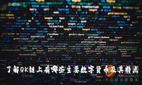 了解OK链上有哪些主要数字货币及其特点