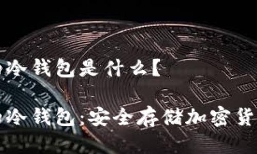 新加坡制造的冷钱包是什么？

新加坡制造的冷钱包：安全存储加密货币的最佳选择