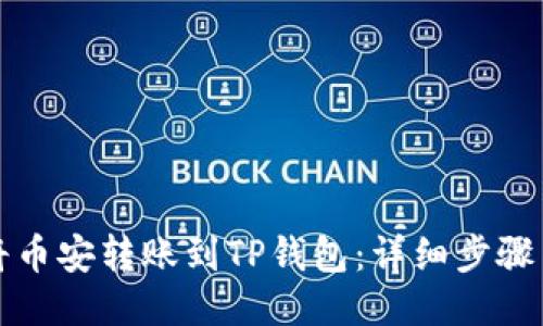 如何将币安转账到TP钱包：详细步骤与技巧