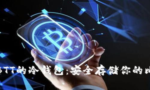 揭秘支持BTT的冷钱包：安全存储你的比特币盗版