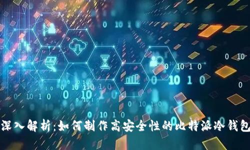 深入解析：如何制作高安全性的比特派冷钱包