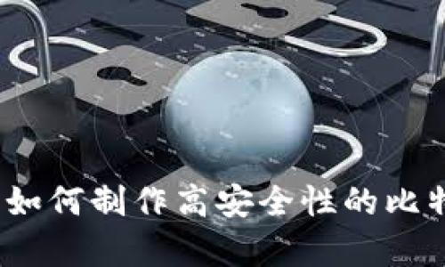深入解析：如何制作高安全性的比特派冷钱包