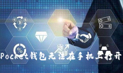 解决TokenPocket钱包无法在手机上打开的最佳方法