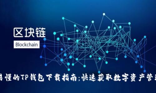 简单易懂的TP钱包下载指南：快速获取数字资产管理工具
