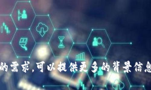 冷钱包C3指的是一种加密货币的冷钱包类型。通常来说，冷钱包是一种离线存储加密货币的工具，与在线钱包（热钱包）相比，它可以提供更高的安全性。冷钱包中储存的私钥通常不会连接到互联网，这使得它在防止黑客攻击和其他网络威胁方面更为可靠。

具体到“C3”，可能指的是某个特定品牌或型号的冷钱包设备，或它可能是某个项目中的特定产品。冷钱包的型号和功能也在不断更新，因此具体的“C3”可能会在不同的情况下有不同的含义。

冷钱包的主要优点包括：
- **安全性高**：冷钱包的私钥不接入网络，降低了被攻击的风险。
- **长期保存**：适合长期持有加密货币的用户，可以有效防止市场波动带来的风险。
- **简单易用**：许多冷钱包提供用户友好的界面，即使是新手也能轻松上手。

在选择冷钱包时，用户应该考虑以下几个因素：
1. **兼容性**：确保冷钱包支持你持有的加密货币种类。
2. **用户界面**：选择一个易于使用和操作的界面，便利管理你的资产。
3. **安全功能**：查看冷钱包是否提供额外的安全功能，如密码保护、多重签名等。
4. **品牌信誉**：选择知名品牌的产品可以降低风险，因为这些产品往往经过更严格的测试和验证。

无论是为了短期交易还是长期投资，选择一个合适的冷钱包都是保障你资产安全的重要一步。如果你有进一步的需求，可以提供更多的背景信息，以便获得更精确的解答。