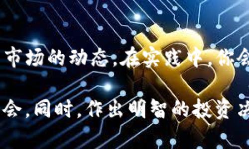   如何在TP上创建钱包后购买数字货币的全面指南 / 
 guanjianci TP钱包, 数字货币, 买币指南, 加密钱包, 区块链 /guanjianci 

引言
随着区块链技术的不断发展，数字货币的使用越来越普遍，而TP钱包（TokenPocket）成为了许多人进行数字货币交易和存储的首选。创建钱包后，如何购买数字货币成了很多新手用户最关心的问题。在本文中，我们将详细探讨在TP钱包上购买数字货币的步骤，包括市场分析、支付方式以及常见问题的解答。

为什么选择TP钱包？
TP钱包是一个去中心化的多链数字钱包，支持Ethereum、Tron等多个主流区块链。与其他钱包相比，TP钱包的优点在于其用户友好的界面和丰富的功能。从创建钱包到购买数字货币，整个过程都相对简单，即使你是新手也不会感到困惑。

步骤一：在TP上创建钱包
首先，下载TP钱包的应用程序。你可以在App Store或Google Play中找到，并且TP钱包支持多种操作系统。下载完成后，打开应用程序。在首页选择“创建钱包”选项。此时，你需要设置一个强密码，并将助记词妥善保存。我们建议你将助记词冰封在多个安全的地方，切勿分享给他人。

步骤二：了解市场行情
在购买数字货币之前，了解市场行情至关重要。你可以通过各大数字货币交易平台/行情网站（如CoinMarketCap、币安等）了解不同币种的实时价格趋势。很多用户在这个阶段能够了解自己要购买的数字货币的市场波动情况，选择最佳的入场时机以降低风险。

步骤三：选择合适的交易所
虽然你已经创建了TP钱包，但为了购买数字货币，你仍然需要通过交易所进行操作。常见的交易所有币安、火币网、OKEx等。这里以币安为例，介绍如何在币安上购买数字货币。首先，注册一个币安账户并进行身份验证。完成后，转到“买币”功能，然后选择你想购买的数字货币，决定要购买的数量和支付方式。

步骤四：选择支付方式
在币安上购买数字货币时，你可以选择多种支付方式，比如信用卡、借记卡或其他加密货币。不同的支付方式会影响交易的成本和时效性。一般来说，使用信用卡购买的手续费较高，但适合紧急情况下的快速购买；而使用银行转账虽然慢，但手续费通常较低。

步骤五：完成交易并转账至TP钱包
当你完成购买后，你可以选择将新的数字货币直接转到TP钱包中。在币安账户中找到你的数字货币，选择“提现”。输入TP钱包的接收地址（可在TP钱包中找到），确认无误后进行提现。转账后一般需要一定时间确认，因此你需要耐心等待。

常见问题解答
h41. 新手应该如何选择购买的数字货币？/h4
这取决于许多因素。通常，建议从市场占有率较高和口碑良好的数字货币（如比特币、以太坊）入手。通过对不同项目的研究和社区反馈，你可以识别出潜在的投资机会。

h42. 如何确保我的交易安全？/h4
对安全性的关注是数字货币交易中至关重要的一点。首先确保你的TP钱包助记词和私钥安全。其次，在选择交易所时，要选择那些具有良好声誉和安全防护措施的平台；此外，开启双重验证也是增加交易安全性的有效方式。

h43. 如果我丢失了助记词和密码怎么办？/h4
助记词和密码是你访问TP钱包的唯一途径。如果丢失了，你将无法找回钱包中的资产，因此务必要在安全的地方保存好这些信息。如果在安全性上有顾虑，建议使用纸质记录，并且避免存储在互联网上。

结语
总的来说，在TP钱包上创建钱包后，购买数字货币的步骤并不复杂，从创建钱包到完成交易，每一步都需要用户保持警惕，深入理解数字货币市场的动态。在实践中，你会发现每一次交易的过程都是学习的机会。希望通过本文的介绍，能帮助你在数字货币的世界里更顺利地起航！

在数字货币的世界里，安全性永远是第一位的。在未来的交易中，持续关注市场动态，通过不断学习提高自己的投资技能，才能更好地把握机会。同时，作出明智的投资决策，不要轻信网络上的信息，保持冷静的头脑，才能在这个快速变动的市场中立于不败之地。
