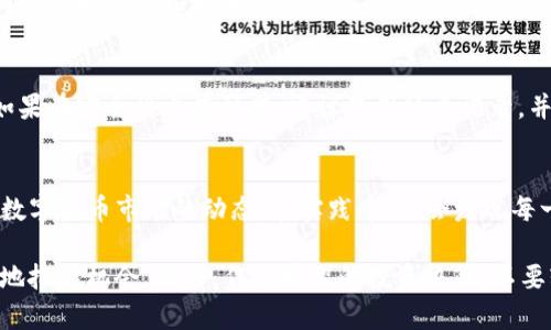   如何在TP上创建钱包后购买数字货币的全面指南 / 
 guanjianci TP钱包, 数字货币, 买币指南, 加密钱包, 区块链 /guanjianci 

引言
随着区块链技术的不断发展，数字货币的使用越来越普遍，而TP钱包（TokenPocket）成为了许多人进行数字货币交易和存储的首选。创建钱包后，如何购买数字货币成了很多新手用户最关心的问题。在本文中，我们将详细探讨在TP钱包上购买数字货币的步骤，包括市场分析、支付方式以及常见问题的解答。

为什么选择TP钱包？
TP钱包是一个去中心化的多链数字钱包，支持Ethereum、Tron等多个主流区块链。与其他钱包相比，TP钱包的优点在于其用户友好的界面和丰富的功能。从创建钱包到购买数字货币，整个过程都相对简单，即使你是新手也不会感到困惑。

步骤一：在TP上创建钱包
首先，下载TP钱包的应用程序。你可以在App Store或Google Play中找到，并且TP钱包支持多种操作系统。下载完成后，打开应用程序。在首页选择“创建钱包”选项。此时，你需要设置一个强密码，并将助记词妥善保存。我们建议你将助记词冰封在多个安全的地方，切勿分享给他人。

步骤二：了解市场行情
在购买数字货币之前，了解市场行情至关重要。你可以通过各大数字货币交易平台/行情网站（如CoinMarketCap、币安等）了解不同币种的实时价格趋势。很多用户在这个阶段能够了解自己要购买的数字货币的市场波动情况，选择最佳的入场时机以降低风险。

步骤三：选择合适的交易所
虽然你已经创建了TP钱包，但为了购买数字货币，你仍然需要通过交易所进行操作。常见的交易所有币安、火币网、OKEx等。这里以币安为例，介绍如何在币安上购买数字货币。首先，注册一个币安账户并进行身份验证。完成后，转到“买币”功能，然后选择你想购买的数字货币，决定要购买的数量和支付方式。

步骤四：选择支付方式
在币安上购买数字货币时，你可以选择多种支付方式，比如信用卡、借记卡或其他加密货币。不同的支付方式会影响交易的成本和时效性。一般来说，使用信用卡购买的手续费较高，但适合紧急情况下的快速购买；而使用银行转账虽然慢，但手续费通常较低。

步骤五：完成交易并转账至TP钱包
当你完成购买后，你可以选择将新的数字货币直接转到TP钱包中。在币安账户中找到你的数字货币，选择“提现”。输入TP钱包的接收地址（可在TP钱包中找到），确认无误后进行提现。转账后一般需要一定时间确认，因此你需要耐心等待。

常见问题解答
h41. 新手应该如何选择购买的数字货币？/h4
这取决于许多因素。通常，建议从市场占有率较高和口碑良好的数字货币（如比特币、以太坊）入手。通过对不同项目的研究和社区反馈，你可以识别出潜在的投资机会。

h42. 如何确保我的交易安全？/h4
对安全性的关注是数字货币交易中至关重要的一点。首先确保你的TP钱包助记词和私钥安全。其次，在选择交易所时，要选择那些具有良好声誉和安全防护措施的平台；此外，开启双重验证也是增加交易安全性的有效方式。

h43. 如果我丢失了助记词和密码怎么办？/h4
助记词和密码是你访问TP钱包的唯一途径。如果丢失了，你将无法找回钱包中的资产，因此务必要在安全的地方保存好这些信息。如果在安全性上有顾虑，建议使用纸质记录，并且避免存储在互联网上。

结语
总的来说，在TP钱包上创建钱包后，购买数字货币的步骤并不复杂，从创建钱包到完成交易，每一步都需要用户保持警惕，深入理解数字货币市场的动态。在实践中，你会发现每一次交易的过程都是学习的机会。希望通过本文的介绍，能帮助你在数字货币的世界里更顺利地起航！

在数字货币的世界里，安全性永远是第一位的。在未来的交易中，持续关注市场动态，通过不断学习提高自己的投资技能，才能更好地把握机会。同时，作出明智的投资决策，不要轻信网络上的信息，保持冷静的头脑，才能在这个快速变动的市场中立于不败之地。