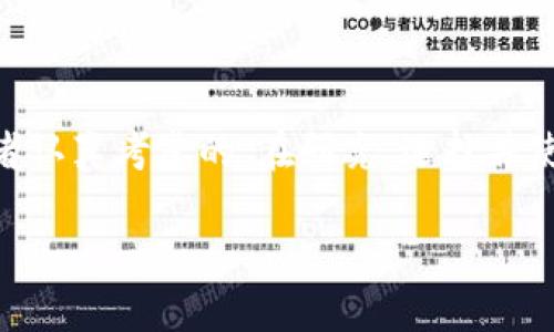 冷钱包授权是关于加密货币和区块链技术中的一个重要概念。在讨论这个主题之前，我们可以先了解什么是冷钱包。冷钱包是一种在离线状态下存储数字资产（如比特币、以太坊等）的方式。这与“热钱包”相对，后者是连接到互联网的，通常用于日常交易。

冷钱包的基本定义

冷钱包，顾名思义，是指那些在网络上没有直接连接的加密货币存储解决方案。常见的冷钱包形式包括硬件钱包、纸钱包等。它们的主要特点是：安全性高、难以受到黑客攻击，因为不与网络连接。虽然冷钱包的安全性让很多投资者青睐，但它也有其不便之处，比如在需要交易时可能无法迅速完成。

冷钱包授权的意义

冷钱包授权并不是一个技术性名词，而是便于理解冷钱包在何种情况下被允许进行某些操作的过程。简单来说，冷钱包授权涉及对某个物理或电子设备的访问权限管理，以便在需要的时候，可以安全地进行资产转移。这意味着，尽管冷钱包本身处于离线状态，但在特定的情况下，用户能够在保护投资的同时，进行必要的交易。

冷钱包与安全性

考虑到加密资产的安全性，冷钱包是许多投资者的首选。相较于热钱包，冷钱包不易受到网络攻击。在2018年，加密货币市场经历了一系列黑客攻击事件，导致数百万美元的损失，这一事件加剧了投资者对集中式交易平台安全性的担忧。而通过冷钱包授权的方式，用户可以更好地掌控自己的资产，将其存储在一个更安全的环境中。

冷钱包授权的过程

冷钱包授权的过程通常涉及几个步骤。首先，用户需要生成一对公钥和私钥。公钥可以理解为账户号码，而私钥则是保护资产的密码。在创建冷钱包时，用户应确保私钥的安全存储，通常使用硬件钱包或其他安全设备来保存。

在需要进行交易时，用户需将交易信息通过某种方式传输到冷钱包。这一步骤可能涉及使用二维码或USB设备来进行数据交互。在冷钱包设备上，用户可确认交易信息并进行签名。然后，再将签名后的交易信息发送回网络进行广播。

冷钱包授权的优缺点

冷钱包授权虽然带来了额外的安全保障，但也有其不足之处。优点显而易见：高安全性、无网络依赖以及强大的资产保护能力。尤其是在加密货币市场波动很大时，使用冷钱包可以大大提升资产安全性。

然而，冷钱包授权的复杂性也是其劣势之一。对于许多新手来说，操作过程可能显得复杂。再者，冷钱包在进行交易时的响应时间相对较慢，因为需要将相关信息从冷钱包中提取出来，这也可能影响用户体验。此外，一旦私钥丢失，用户将无法再访问自己的资金，这也是许多用户的忧虑所在。

如何选择冷钱包与授权方式

选择合适的冷钱包及其授权方式是用户成功保护自己资产的一大关键。市面上有多种名牌硬件钱包，如Ledger和Trezor，各具特点。用户在选择时，需根据自己的资产类型、使用频率及安全需求来决定。

例如，如果你的投资组合较小且不常进行交易，那么纸钱包可能是一个简单且经济的选择。而对于需要频繁管理大额资产的专业投资者，硬件钱包无疑更加理想。

冷钱包授权背后的理念

从根本上讲，冷钱包授权体现了一个核心理念——用户控制。通过掌握私钥，用户拥有对自己数字资产的完全掌控权，这在传统金融系统中是难以实现的。此外，随着数字货币的普及，越来越多的人意识到去中心化的重要性，这使得冷钱包的重要性愈发显著。

冷钱包的未来

展望未来，冷钱包及其授权技术将会不断进化。随着技术的进步，我们可能会见到更加安全易用的冷钱包解决方案。结合生物识别技术和多重签名的方法，未来的冷钱包有望在保持安全性的基础上提高用户体验，简化交易流程。

同时，随着数字资产和区块链技术的广泛应用，对于冷钱包授权的理解和接受将进一步深入。更多人会认同冷钱包所代表的自我管理与安全保护的理念，这将帮助引导整个行业朝着更加安全、去中心化的方向发展。

总结

冷钱包授权是一个相对复杂的概念，但其核心目标是确保用户对数字资产的安全性管理。虽然冷钱包在操作上有一些不便和技术挑战，但它提供的安全性无疑是值得投资者认真考虑的。在研究、选择并使用冷钱包的整个过程中，用户应该清晰自己的需求，做好信息的管理，增强对资产的保护能力。最终，这将有效降低数字资产风险，让更多人享受到区块链技术带来的价值。 

冷钱包授权的全面解析与用户价值