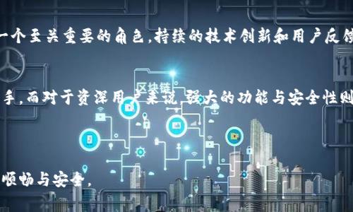 小狐狸钱包最新版本是哪个软件并且提供完整的介绍和用户指导，这对于很多寻求便利加密货币管理工具的用户而言，是个非常重要的问题。

什么是小狐狸钱包？
小狐狸钱包，也称为“MetaMask”，是一款广受欢迎的以太坊区块链加密货币钱包，用户可以通过它在去中心化应用（dApps）上进行交易、管理资产。它的便捷性和用户友好的界面让许多加密资产持有者青睐。作为一款支持ERC20代币的钱包，小狐狸钱包不仅允许用户进行加密货币的存储、管理，还提供了安全的交易环境。

小狐狸钱包最新版本
截至2023年10月，小狐狸钱包的最新版本是9.0.0。 这个版本的发布不仅修复了一些之前版本中的bug，并加强了安全性，还推出了一些新功能，比如改进的用户界面和更快捷的交易流程。定期更新可以帮助用户更好地利用最新技术，同时增强他们的资产安全性。

如何下载和更新小狐狸钱包？
用户可以通过官方网站或应用商店（如苹果App Store和Google Play Store）下载最新版的小狐狸钱包应用。在桌面端，用户可以通过Chrome插件直接安装。更新非常简单，用户只需在设置中检查更新，系统会自动提示安装最新版本。

小狐狸钱包的优势
小狐狸钱包的最大优势在于它的便利性与功能的多样性。首先，它支持多种区块链，用户不仅可以存储以太坊，还可以管理其他ERC20代币。此外，小狐狸钱包提供与去中心化金融（DeFi）平台的无缝连接，让用户能够在DeFi生态系统中自由交易。它的安全性也相当令人满意，采用了行业标准的加密技术来保护用户资产。

为何要定期更新小狐狸钱包？
定期更新小狐狸钱包具有多重好处，首先是安全性。加密货币交易环境变化快速，更新往往修复潜在的安全漏洞，确保用户的资产不受黑客攻击。其次，新的功能和改进能提升用户体验，使得交易流程更加便捷。最后，了解最新版本的功能可以帮助用户更好地运用钱包进行交易，享受更多的用户服务。

使用小狐狸钱包的技巧
在使用小狐狸钱包时，有几个小技巧可以帮助用户更好地管理资产。首先，养成定期备份私钥和助记词的习惯，以防止手机丢失或损坏造成资金损失。其次，建议启用二次验证功能，如果钱包支持，可以进一步增强安全性。此外，对于经常使用的小额交易，可以设置小狐狸钱包的“快速支付”功能，简化交易流程。利用小狐狸推广的社区活动，用户还可获得额外的代币奖励。

小狐狸钱包的前景与发展
随着区块链技术的快速发展，小狐狸钱包的未来非常光明。在DeFi、NFT和Web3.0的推动下，越来越多的用户开始使用去中心化的金融服务，小狐狸钱包将扮演一个至关重要的角色。持续的技术创新和用户反馈将使得小狐狸钱包在市场中保持竞争力，并为用户提供更丰富的服务。

总结与个人见解
总体来看，小狐狸钱包凭借其卓越的性能和用户友好的设计，成为了加密货币领域中不可或缺的一款工具。对于新手来说，简单易用的界面能够帮助他们快速上手，而对于资深用户来说，强大的功能与安全性则是持续吸引他们的重要因素。随着市场的变化与发展，我们有理由相信，小狐狸钱包将不断完善自身，让更多用户享受到去中心化金融的便利。

小狐狸钱包, 最新版本, 加密货币, 去中心化应用, 钱包安全/guanjianci

如果你正在考虑使用或更新小狐狸钱包，那么一定要关注其最新版本，了解新功能和更新内容，以帮助你更好地管理自己的加密资产，让你的数字货币生活更加顺畅与安全。