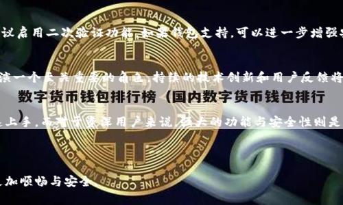 小狐狸钱包最新版本是哪个软件并且提供完整的介绍和用户指导，这对于很多寻求便利加密货币管理工具的用户而言，是个非常重要的问题。

什么是小狐狸钱包？
小狐狸钱包，也称为“MetaMask”，是一款广受欢迎的以太坊区块链加密货币钱包，用户可以通过它在去中心化应用（dApps）上进行交易、管理资产。它的便捷性和用户友好的界面让许多加密资产持有者青睐。作为一款支持ERC20代币的钱包，小狐狸钱包不仅允许用户进行加密货币的存储、管理，还提供了安全的交易环境。

小狐狸钱包最新版本
截至2023年10月，小狐狸钱包的最新版本是9.0.0。 这个版本的发布不仅修复了一些之前版本中的bug，并加强了安全性，还推出了一些新功能，比如改进的用户界面和更快捷的交易流程。定期更新可以帮助用户更好地利用最新技术，同时增强他们的资产安全性。

如何下载和更新小狐狸钱包？
用户可以通过官方网站或应用商店（如苹果App Store和Google Play Store）下载最新版的小狐狸钱包应用。在桌面端，用户可以通过Chrome插件直接安装。更新非常简单，用户只需在设置中检查更新，系统会自动提示安装最新版本。

小狐狸钱包的优势
小狐狸钱包的最大优势在于它的便利性与功能的多样性。首先，它支持多种区块链，用户不仅可以存储以太坊，还可以管理其他ERC20代币。此外，小狐狸钱包提供与去中心化金融（DeFi）平台的无缝连接，让用户能够在DeFi生态系统中自由交易。它的安全性也相当令人满意，采用了行业标准的加密技术来保护用户资产。

为何要定期更新小狐狸钱包？
定期更新小狐狸钱包具有多重好处，首先是安全性。加密货币交易环境变化快速，更新往往修复潜在的安全漏洞，确保用户的资产不受黑客攻击。其次，新的功能和改进能提升用户体验，使得交易流程更加便捷。最后，了解最新版本的功能可以帮助用户更好地运用钱包进行交易，享受更多的用户服务。

使用小狐狸钱包的技巧
在使用小狐狸钱包时，有几个小技巧可以帮助用户更好地管理资产。首先，养成定期备份私钥和助记词的习惯，以防止手机丢失或损坏造成资金损失。其次，建议启用二次验证功能，如果钱包支持，可以进一步增强安全性。此外，对于经常使用的小额交易，可以设置小狐狸钱包的“快速支付”功能，简化交易流程。利用小狐狸推广的社区活动，用户还可获得额外的代币奖励。

小狐狸钱包的前景与发展
随着区块链技术的快速发展，小狐狸钱包的未来非常光明。在DeFi、NFT和Web3.0的推动下，越来越多的用户开始使用去中心化的金融服务，小狐狸钱包将扮演一个至关重要的角色。持续的技术创新和用户反馈将使得小狐狸钱包在市场中保持竞争力，并为用户提供更丰富的服务。

总结与个人见解
总体来看，小狐狸钱包凭借其卓越的性能和用户友好的设计，成为了加密货币领域中不可或缺的一款工具。对于新手来说，简单易用的界面能够帮助他们快速上手，而对于资深用户来说，强大的功能与安全性则是持续吸引他们的重要因素。随着市场的变化与发展，我们有理由相信，小狐狸钱包将不断完善自身，让更多用户享受到去中心化金融的便利。

小狐狸钱包, 最新版本, 加密货币, 去中心化应用, 钱包安全/guanjianci

如果你正在考虑使用或更新小狐狸钱包，那么一定要关注其最新版本，了解新功能和更新内容，以帮助你更好地管理自己的加密资产，让你的数字货币生活更加顺畅与安全。