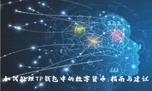 如何处理TP钱包中的数字货币：指南与建议