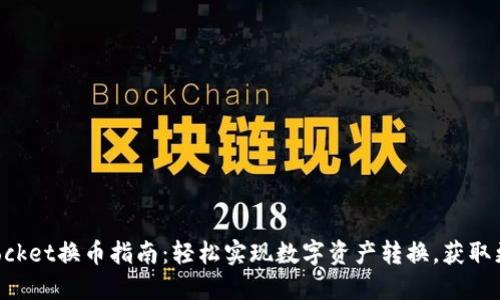 TokenPocket换币指南：轻松实现数字资产转换，获取更多收益