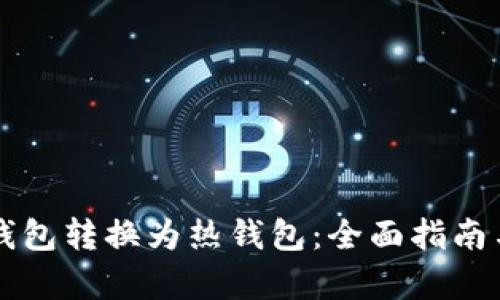 如何将TP观察钱包转换为热钱包：全面指南与用户价值分析