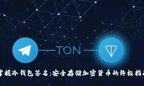 掌握冷钱包签名：安全存储加密货币的终极指南