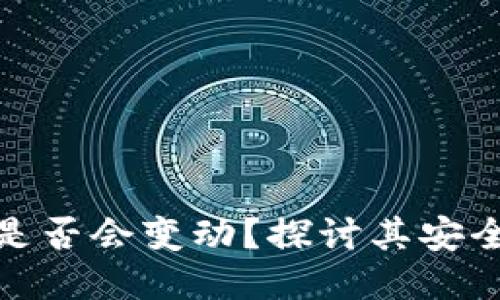 冷钱包地址是否会变动？探讨其安全性与稳定性