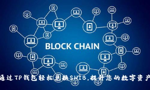 如何通过TP钱包轻松兑换SHIB，提升您的数字资产价值