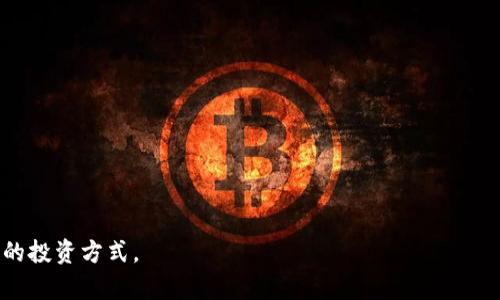 在当前数字货币的浪潮中，稳定币因其稳定的价值而受到众多投资者的青睐。其中，泰达币（Tether）作为最为知名和广泛使用的稳定币之一，尤其对于那些希望在数字货币市场中规避波动风险的用户来说，具有重要的意义。那么，TP钱包作为一个数字货币钱包，它是如何与泰达币进行关联的呢？

什么是TP钱包？
TP钱包（TokenPocket）是一款多链数字货币钱包，旨在为用户提供安全、高效、便捷的数字资产管理服务。用户可以通过TP钱包存储、发送和接收多种类型的数字货币。特别是，它支持大量主流币种，用户可以轻松管理自己的数字资产。

泰达币（Tether）的基本概念
泰达币（USDT）是一种与美元挂钩的稳定币，通常以1:1的比例与美元兑换的方式来保持其稳定性。这意味着理论上，1个泰达币的价值应该始终接近1美元。由于这种设计，泰达币广泛应用于交易所的资金流动、套利以及支付场景中。

TP钱包如何支持泰达币的使用？
用户可以在TP钱包中直接管理泰达币，进行存储、转换及交易。泰达币的稳定性以及TP钱包的多功能性，使得二者的结合成为用户进行数字资产交易时的理想选择。在TP钱包中，用户可以兑换多种加密货币，而泰达币可以作为一种稳定的交易媒介，帮助用户在市场波动中保持资产的相对安全。

如何在TP钱包中使用泰达币？
要在TP钱包中使用泰达币，首先需要下载并安装TP钱包应用。接着，用户需要创建一个钱包账户，并安全地备份助记词，以确保资产的安全。完成注册后，用户可以通过钱包内的“资产”功能来添加泰达币。通过切换到“添加资产”，用户可以搜索USDT并添加它到自己的资产列表中。完成这些步骤后，用户就可以使用TP钱包进行泰达币的存储与交易了。

泰达币的优势与注意事项
泰达币之所以被广泛使用，主要是因为其稳定性、透明度和流动性。首先，泰达币的价格相对稳定，这对于想要在加密市场中避开波动的用户来说，是一种理想选择。同时，每个泰达币的发行都应该有相应的美元储备进行支持，增加了用户对其透明度的信任。不过，使用泰达币也需要注意潜在风险，包括其监管不确定性，以及在某些交易所存在的流动性风险。

个人经验分享与总结
作为一个数字货币的投资者，我在使用TP钱包和泰达币的过程中，确实体会到了它们带来的便利。特别是在市场波动剧烈时，我通常会将部分资产转换为泰达币，从而保护我的投资。使用TP钱包的另一个重要优势是能够方便地进行多种币种的交易，极大提升了我的交易灵活性。

在管理数字资产时，安全性始终是第一要务。我的一个经验教训是，在选择钱包时，一定要仔细阅读用户评价，了解其历史与安全防护措施。对于TP钱包来说，它的开源特性和丰富的用户反馈让我感到安心。因此，让我对这个钱包充满信心。

结论
综上所述，TP钱包与泰达币的结合，为用户提供了一种安全且便捷的方式来管理和使用数字资产。泰达币的稳定性和TP钱包的多功能性，让这两者在数字货币投资中扮演了重要角色。若想在数字货币市场中稳健地进行投资和交易，用TP钱包管理泰达币是一个值得一试的选择。

未来展望
随着数字货币市场的不断发展，更多的钱包和货币将会出现，用户在选择时需要更加谨慎。同时，随着区块链技术的发展，数字货币的应用场景将越来越广泛。尽管泰达币目前处于领先地位，但未来可能会出现新的竞争者，用户应该保持关注，及时调整自己的投资策略。

常见问题解答
为了帮助用户更好地理解TP钱包与泰达币的结合，以下是一些常见问题及解答：
ul
    listrongTP钱包支持哪些数字货币？/strong TP钱包支持多种主流的数字货币，包括比特币、以太坊、泰达币等。/li
    listrong如何确保我的TP钱包安全？/strong 确保你的助记词不被泄露，并开启双重验证等安全设置。/li
    listrong泰达币的价格会波动吗？/strong 虽然泰达币的设计是为了保持其与美元的1:1挂钩，但市场的波动可能会导致其短期内的价格波动。/li
/ul

借助于TP钱包与泰达币的强大组合，我们可以更加灵活、便捷地在数字货币市场中进行投资。无论是新手还是经验丰富的投资者，都可以从中找到适合自己的投资方式。