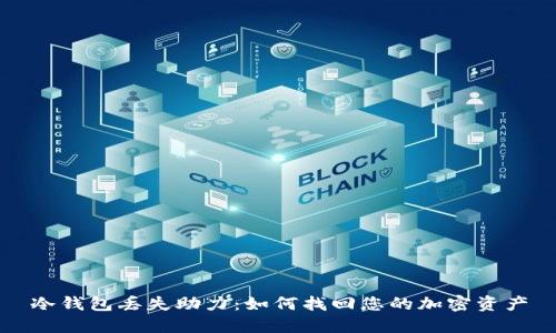 冷钱包丢失助力：如何找回您的加密资产
