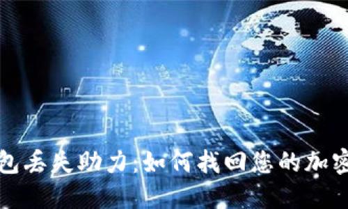 冷钱包丢失助力：如何找回您的加密资产