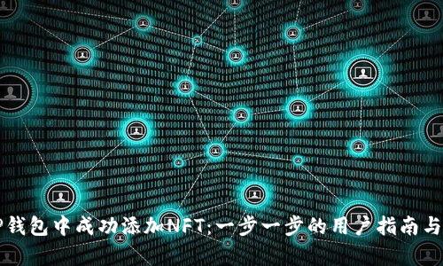 如何在TP钱包中成功添加NFT：一步一步的用户指南与收益分析