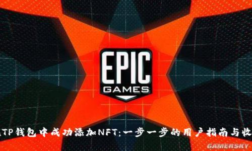 如何在TP钱包中成功添加NFT：一步一步的用户指南与收益分析