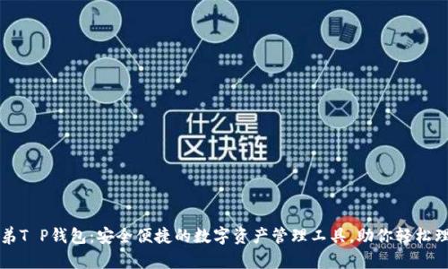 兄弟T P钱包：安全便捷的数字资产管理工具，助你轻松理财