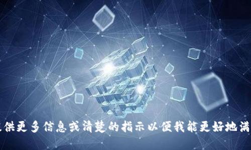 不适用。请提供更多信息或清楚的指示以便我能更好地满足您的需求。