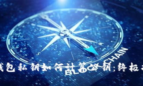 冷钱包私钥如何计算公钥：终极指南