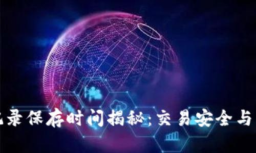 TP钱包的交易记录保存时间揭秘：交易安全与隐私的双重保障