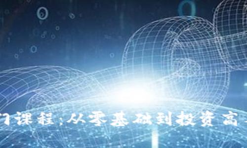 币圈视频入门课程：从零基础到投资高手的必修指南